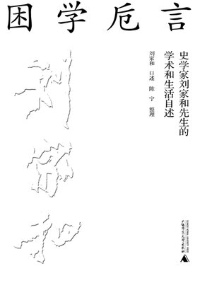 cover image of 困学卮言